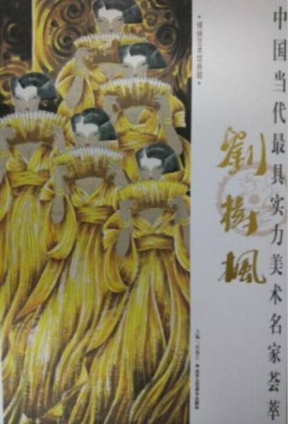 中國(guó)當(dāng)代最具實(shí)力美術(shù)名家薈萃 劉樹楓