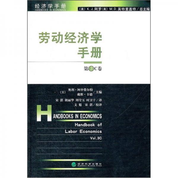 勞動(dòng)經(jīng)濟(jì)學(xué)手冊(cè)（第3C卷）