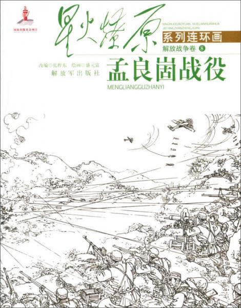 星火燎原系列連環(huán)畫 解放戰(zhàn)爭(zhēng)卷8：孟良崮戰(zhàn)役