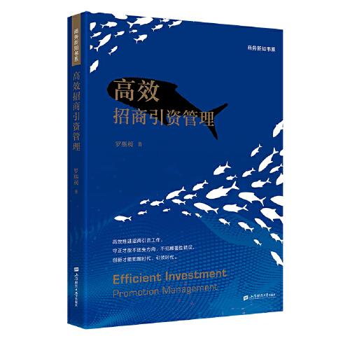 高效招商引资管理