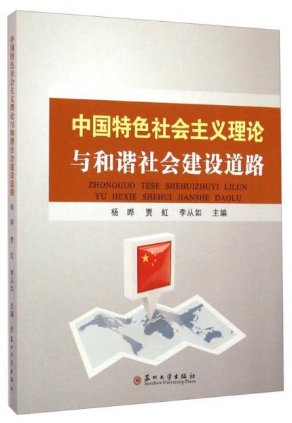 中國(guó)特色社會(huì)主義理論與和諧社會(huì)建設(shè)道路