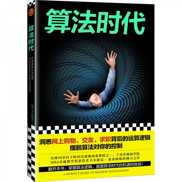 算法時(shí)代（洞悉網(wǎng)上購物、交友、求職背后的運(yùn)算邏輯，擺脫算法對(duì)你的控制賓夕法尼亞大學(xué)教授）