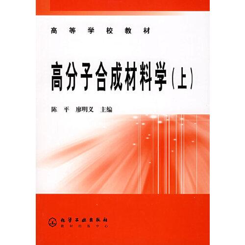 高分子合成材料學(xué).上
