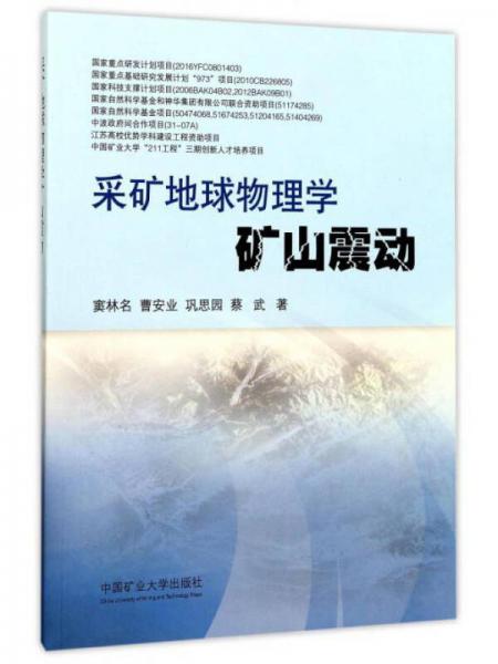 采礦地球物理學(xué)礦山震動