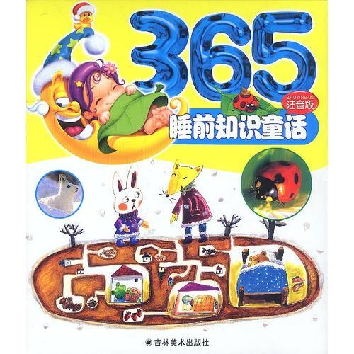 365睡前知識童話（注音版·全二冊）
