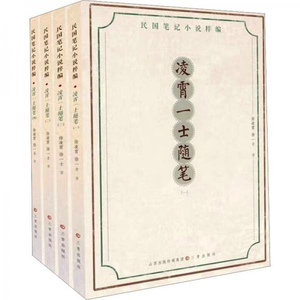 凌霄一士隨筆全