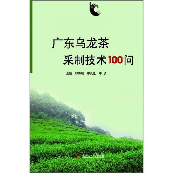 廣東烏龍茶采制技術(shù)100問