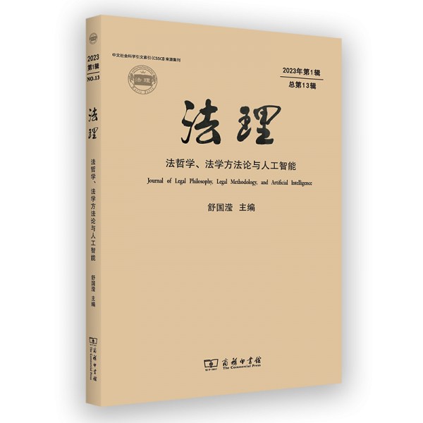 法理(法哲學(xué)法學(xué)方法論與人工智能2023年第1輯總第13輯)