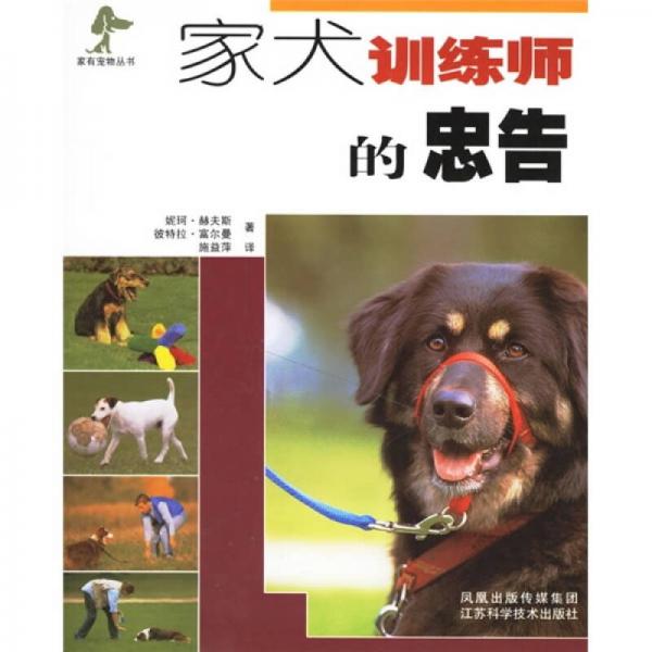 家犬训练师的忠告