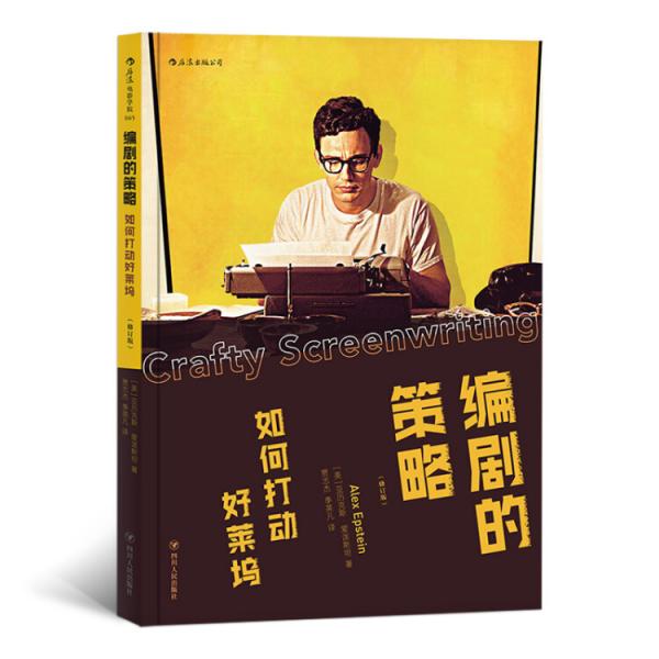 編劇的策略：如何打動(dòng)好萊塢（修訂版）