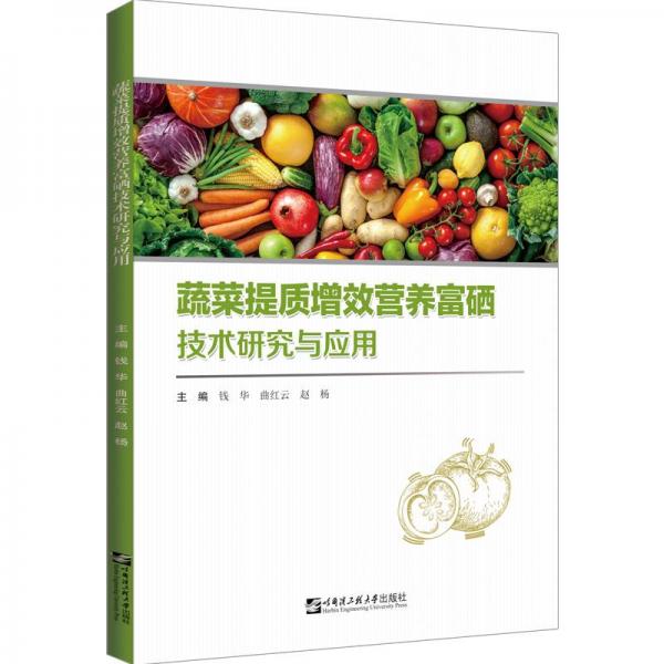 蔬菜提质增效营养富硒技术研究与应用