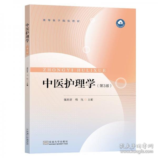 中医护理学