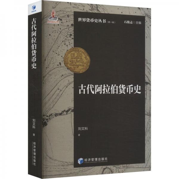 古代阿拉伯货币史 财政金融 刘文科|主编:石俊志 新华正版