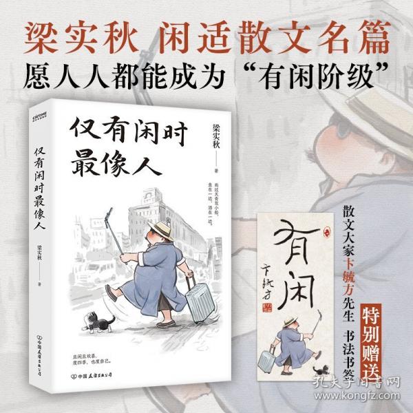 僅有閑時像人