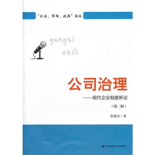 公司治理：現(xiàn)代企業(yè)制度新論（第二版）