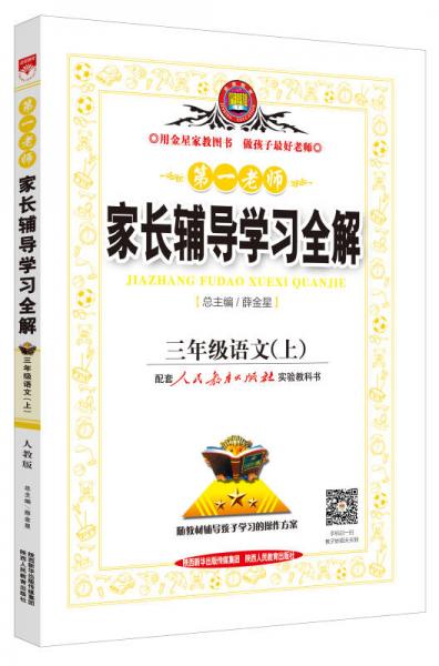 小学教材全练 三年级英语上 人教版 精通 2015秋