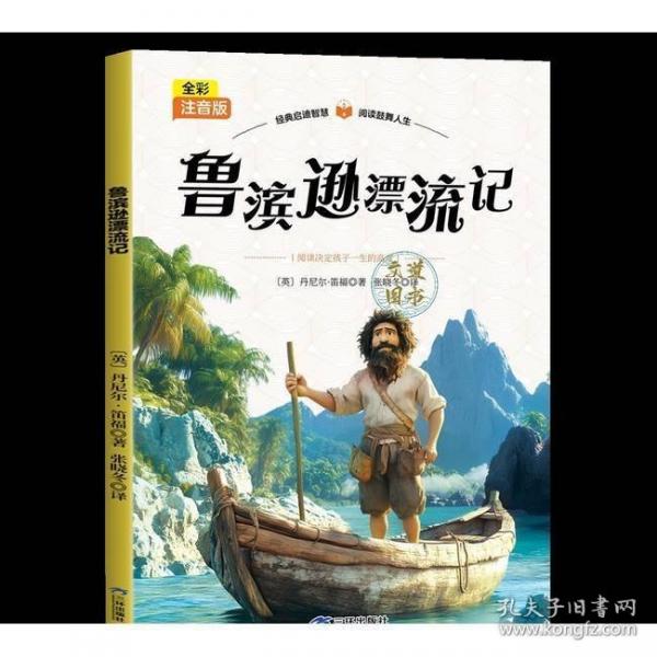 全彩注音版-魯濱遜漂流記