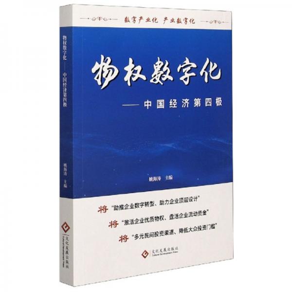 物权数字化：中国经济第四极