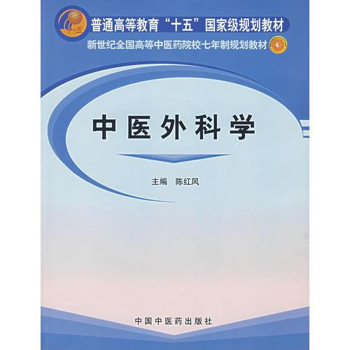 中醫(yī)外科學(xué)新世紀(jì)全國(guó)高等中醫(yī)藥院院七年制規(guī)劃教材