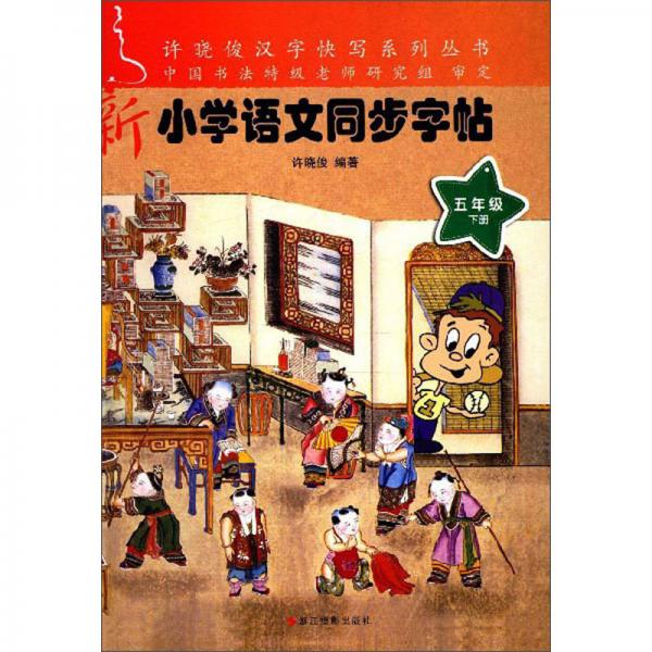 新小学语文同步字帖/许晓俊汉字快写系列丛书