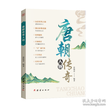 唐朝傳奇人物