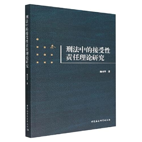 刑法中的接受性責(zé)任理論研究