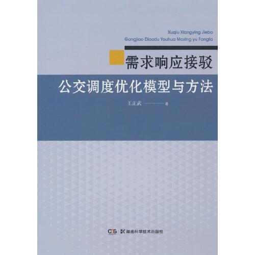 需求響應接駁公交調度優(yōu)化模型與方法