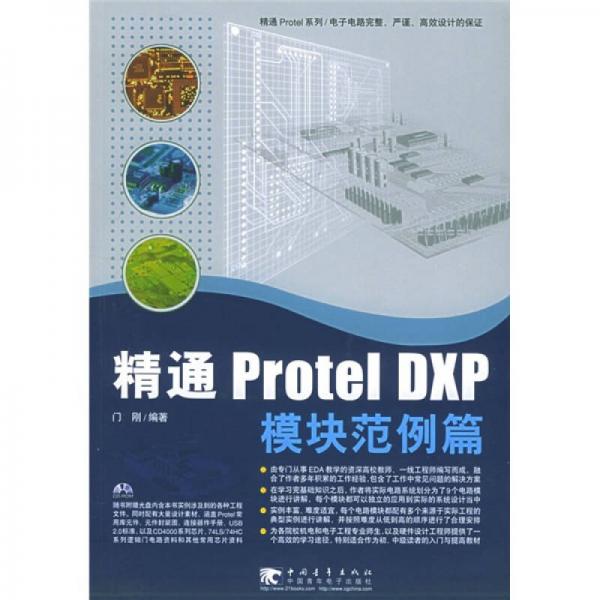 精通Protel DXP模塊范例篇