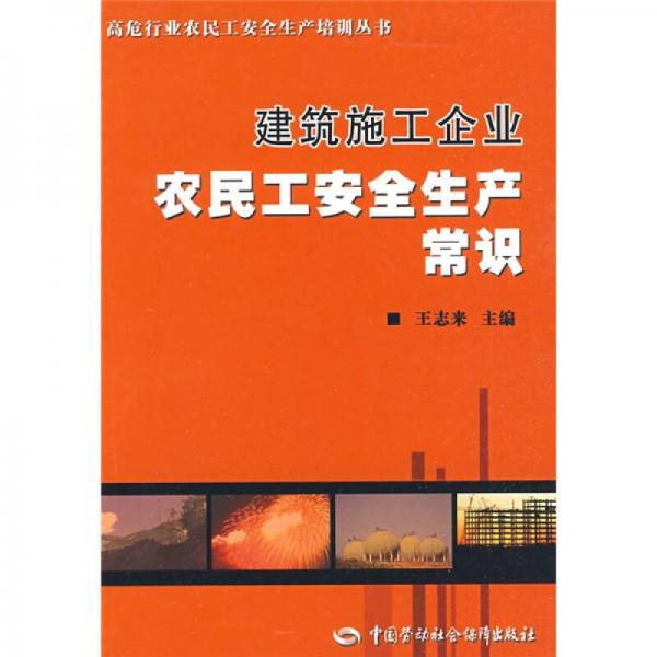 建筑施工企業(yè)農(nóng)民工安全生產(chǎn)常識