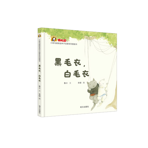 小斑马跳跳金种子启蒙系列图画书—黑毛衣，白毛衣