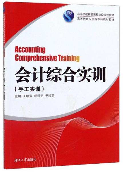 會(huì)計(jì)綜合實(shí)訓(xùn)（手工實(shí)訓(xùn)）