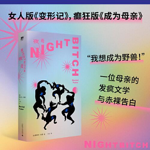 夜母（一位母親的發(fā)瘋文學(xué)與赤裸告白：“我想成為野獸！”變身母狗，是她奪回自我的唯一方式！吐槽生猛，笑淚交加，是所有女性強(qiáng)烈共情的魔幻故事+黑色幽默，也是獻(xiàn)給所有性別、所有人的慈悲與善意。）