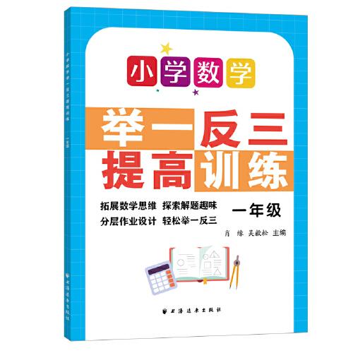 小学数学举一反三提高训练.一年级