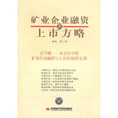 礦業(yè)企業(yè)融資與上市方略