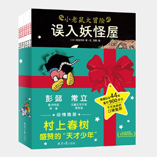 小老鼠大冒险（全10册）村上春树盛赞的“天才少年”佐佐木牧经典绘本，重印超900次，彭懿、常立倾情推荐！