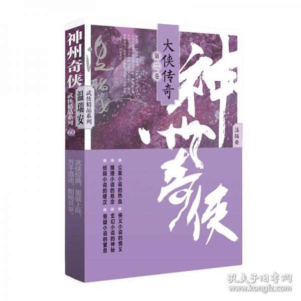 神州奇?zhèn)b：大俠傳奇中冊(cè)（成毅主演《赴山?！吩?溫瑞安