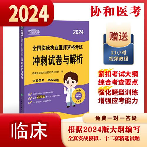 2024執(zhí)業(yè)醫(yī)師新版考試大綱—臨床執(zhí)業(yè)醫(yī)師資格考試沖刺試卷與解析 可搭配昭昭醫(yī)考賀銀成