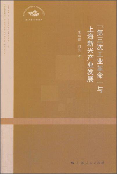 “第三次工業(yè)革命”與上海新興產(chǎn)業(yè)發(fā)展
