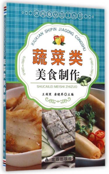 蔬菜類美食制作/休閑食品加工叢書