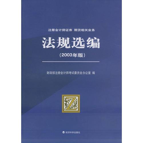 法規(guī)選編——注冊會計師證券 期貨相關業(yè)務（2003年版）