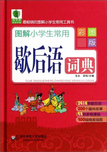 青苹果精品学辅：图解小学生常用歇后语词典（彩图版）