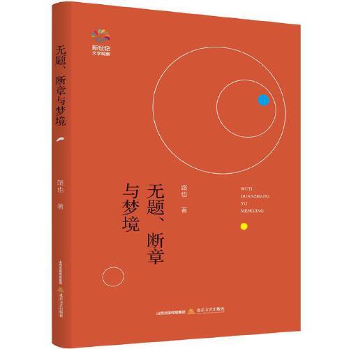 无题、断章与梦境