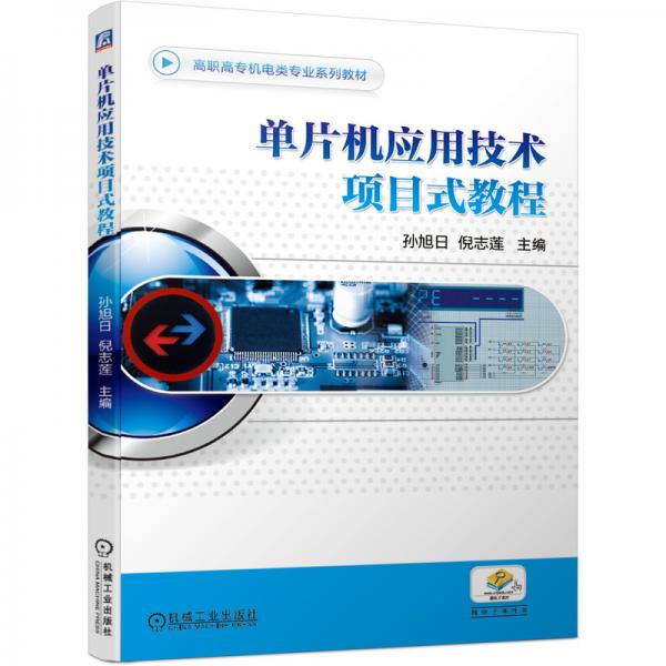 單片機(jī)應(yīng)用技術(shù)項(xiàng)目式教程