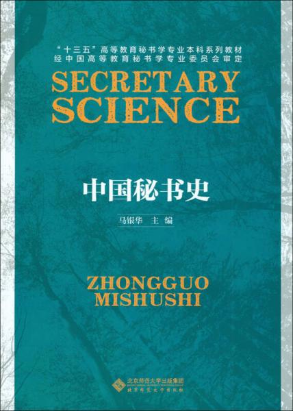 中國秘書史