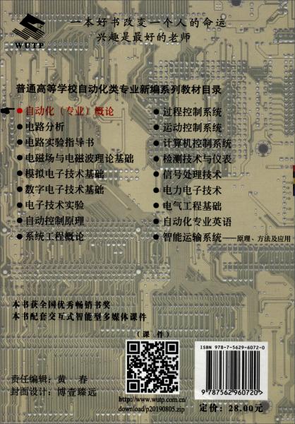 自動(dòng)化（專業(yè)）概論（第4版）