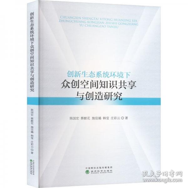 创新生态系统环境下众创空间知识共享与创造研究