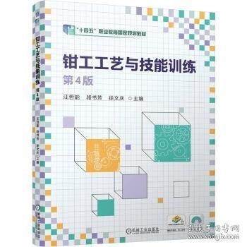 鉗工工藝與技能訓練 第4版
