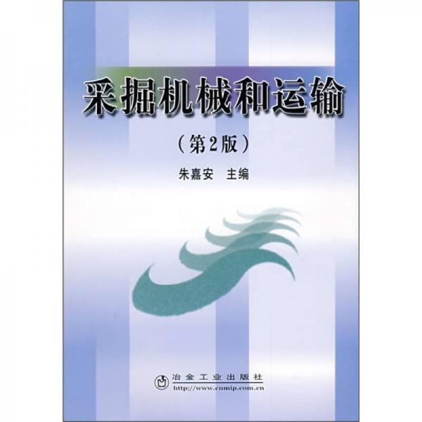 采掘機(jī)械和運(yùn)輸（第2版）