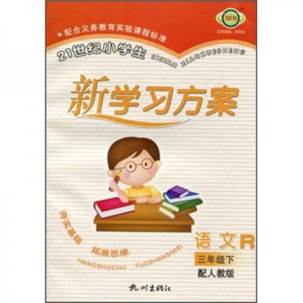 21世紀(jì)小學(xué)生新學(xué)習(xí)方案：語文