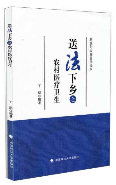 送法下鄉(xiāng)之農村醫(yī)療衛(wèi)生/新世紀農村普法讀本